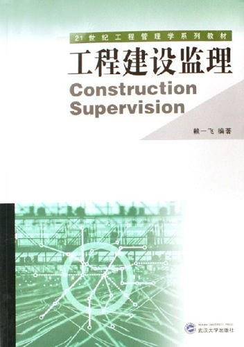 工程建设监理