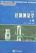 控制测量学（上册）