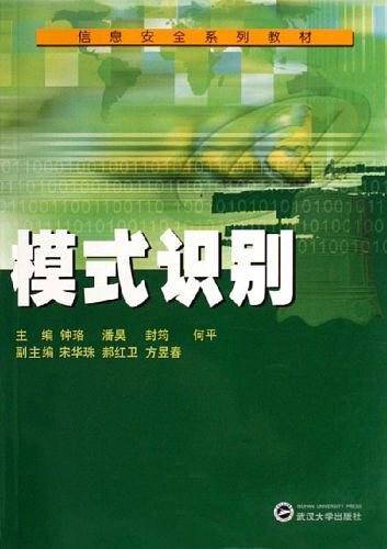 模式识别——信息安全系列教材