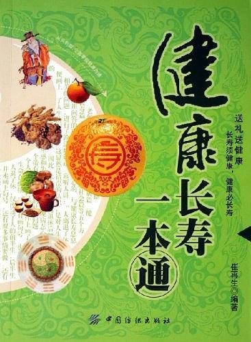 健康长寿一本通