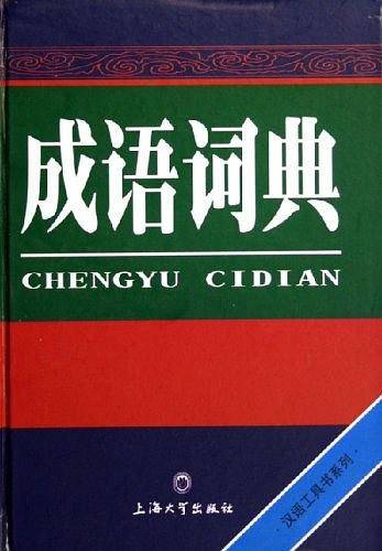 成语词典
