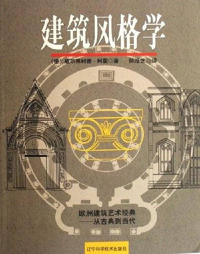 建筑风格学