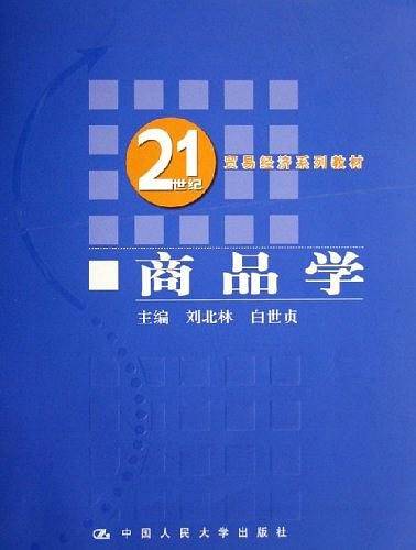 商品学