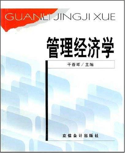 管理经济学
