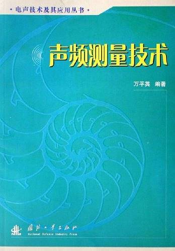 声频测量技术