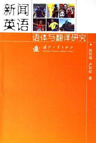 新闻英语语体与翻译研究