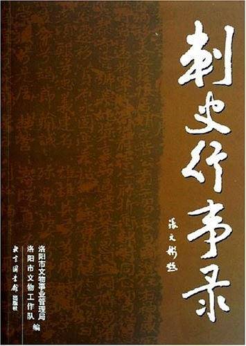 刺史行事录