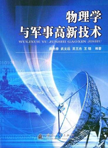 物理学与军事高新技术