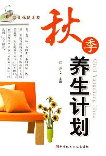 秋季养生计划/家庭保健书架