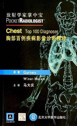 胸部百例疾病影像诊断精粹