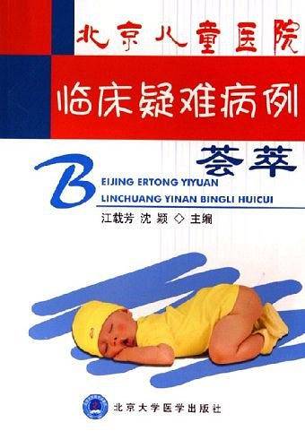 北京儿童医院临床疑难病例荟萃