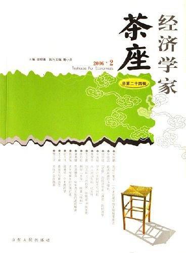 经济学家茶座（总第24辑）