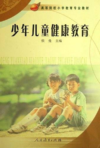 少年儿童健康教育