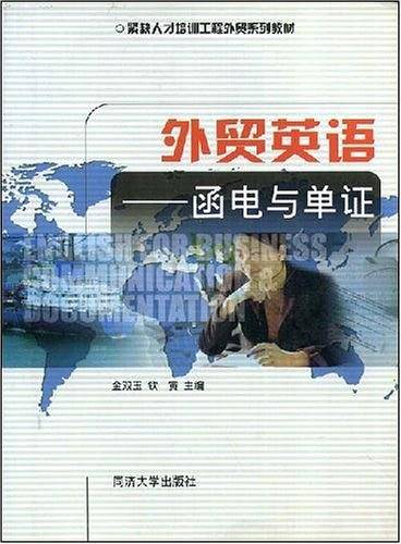 外贸英语-函电与单证