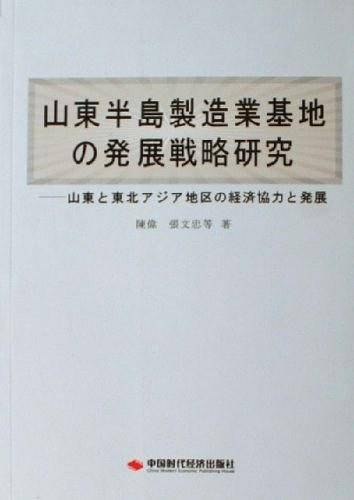 山东半岛制造业基地发展战略研究