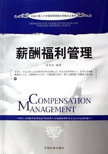 薪酬福利管理