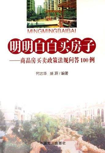 明明白白买房子