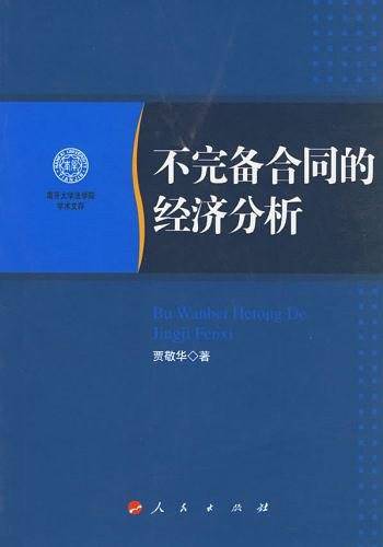 不完备合同的经济分析