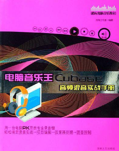 电脑音乐王Cubase 音频混间实战手册