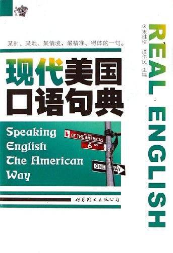 现代美国口语句典