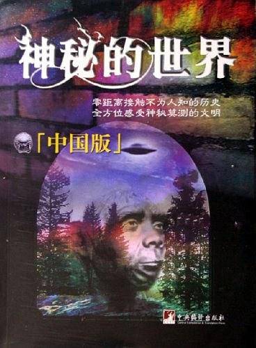 神秘的世界（中国版）