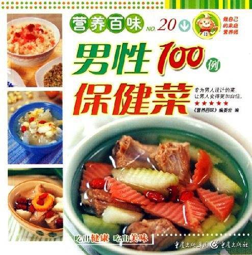 男性保健菜100例
