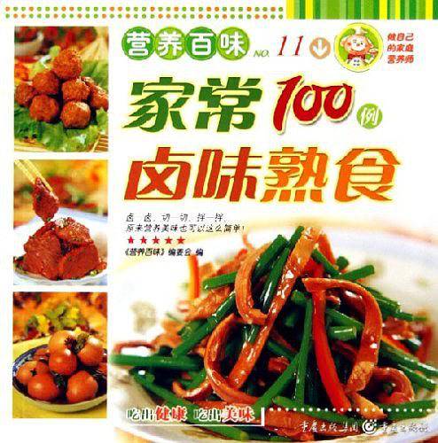 家常100例卤味熟食-营养百味No.11