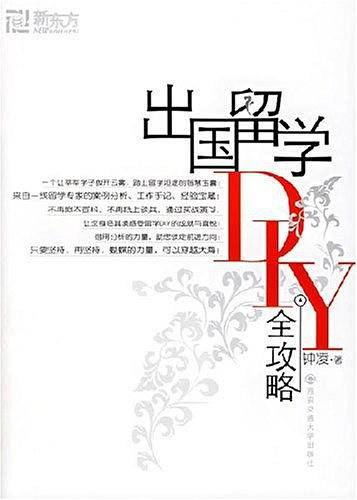 出国留学DIY全攻略