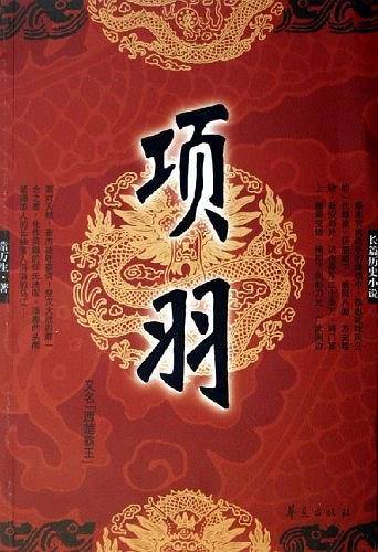 项羽