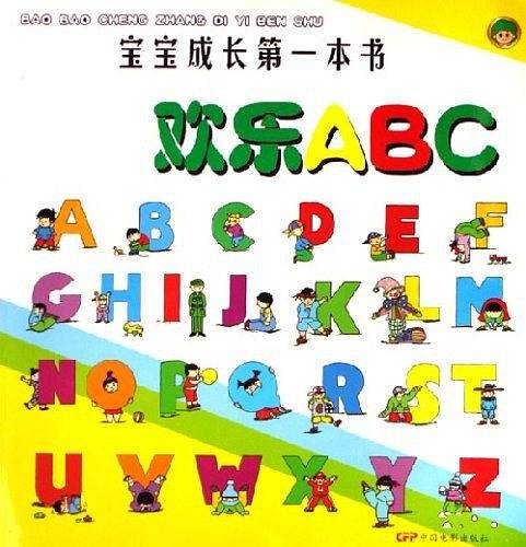 欢乐ABC-宝宝成长第一本书