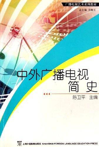 中外广播电视简史
