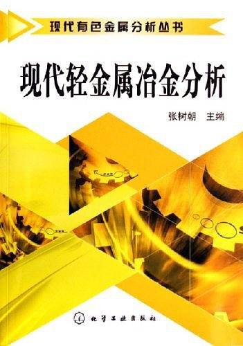 现代轻金属冶金分析