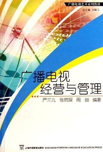广播电视经营与管理