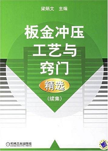 板金冲压工艺与窍门精选