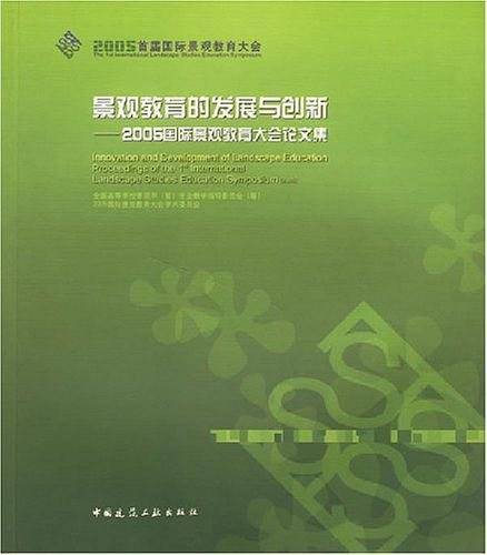 景观教育的发展与创新