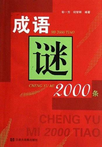 成语谜2000条
