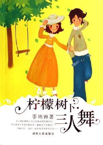 柠檬树下三人舞