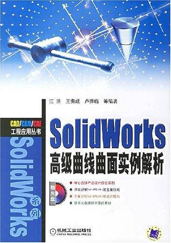 SolidWorks高级曲线曲面实例解析