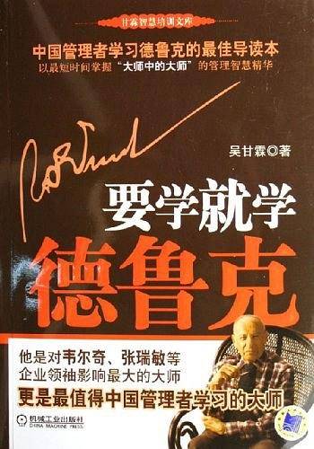 要学就学德鲁克