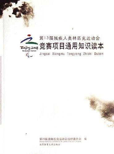 第13届残疾人奥林匹克运动会-竞赛项目通用知识读本