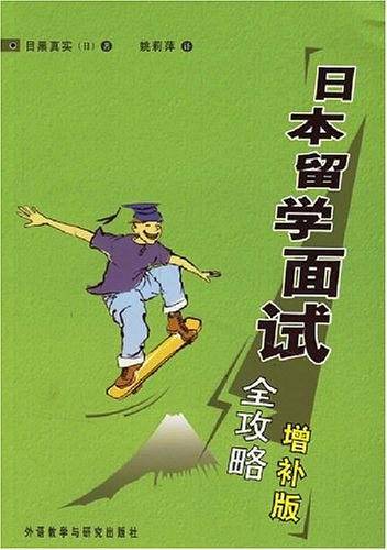 日本留学面试全攻略