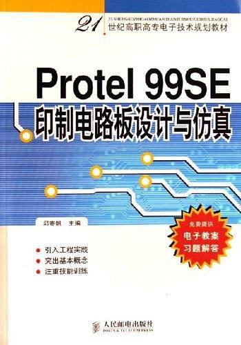 Protel 99SE印制电路板设计与仿真