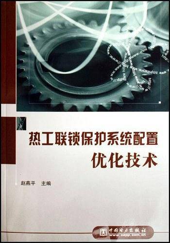 热工联锁保护系统配置优化技术