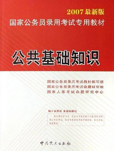 公共基础知识