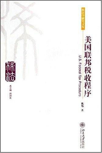 美国联邦税收程序