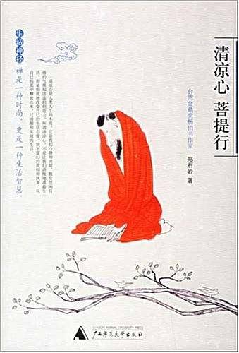 清凉心 菩提行
