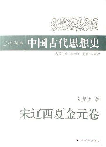 中国古代思想史-宋辽西夏金元卷