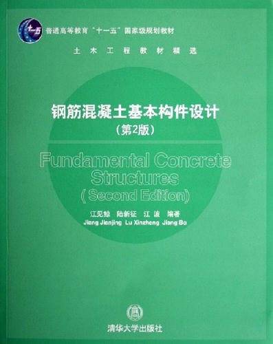 钢筋混凝土基本构件设计