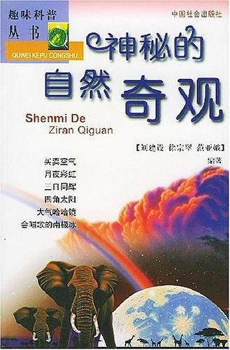 神秘的自然奇观