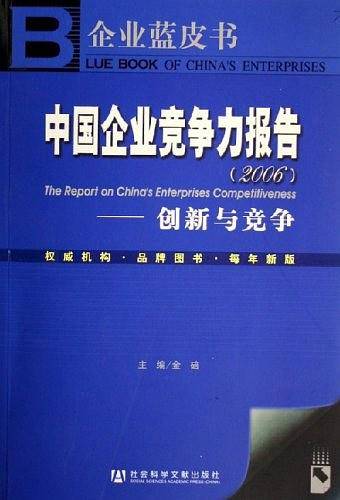 中国企业竞争力报告